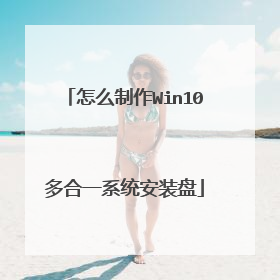 怎么制作Win10多合一系统安装盘