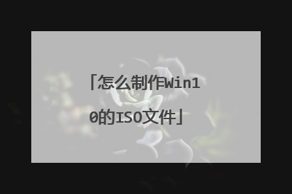 怎么制作Win10的ISO文件