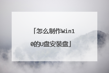 怎么制作Win10的U盘安装盘