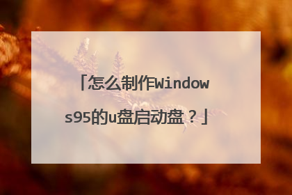 怎么制作Windows95的u盘启动盘?