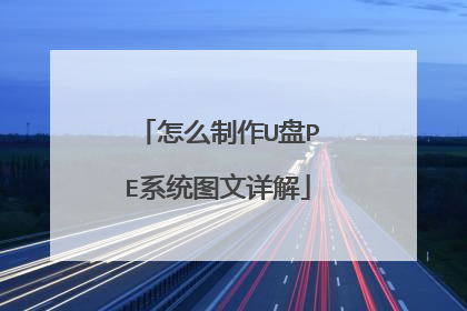 怎么制作U盘PE系统图文详解