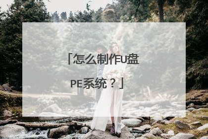 怎么制作U盘PE系统?