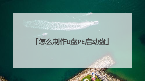 怎么制作U盘PE启动盘