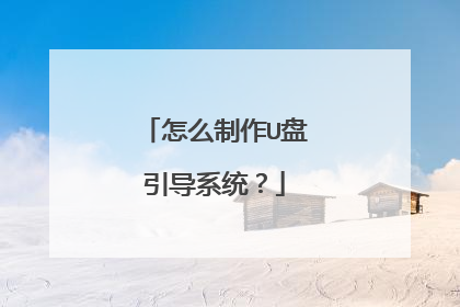 怎么制作U盘引导系统?