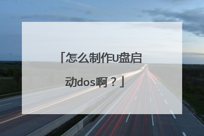 怎么制作U盘启动dos啊?