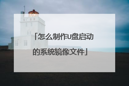 怎么制作U盘启动的系统镜像文件