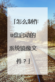 怎么制作U盘启动的系统镜像文件?