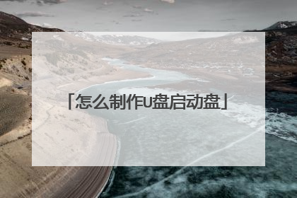 怎么制作U盘启动盘