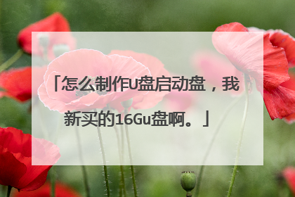 怎么制作U盘启动盘,我新买的16Gu盘啊。