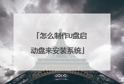 怎么制作U盘启动盘来安装系统