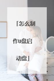 怎么制作U盘启动盘