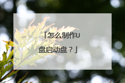 怎么制作U盘启动盘?