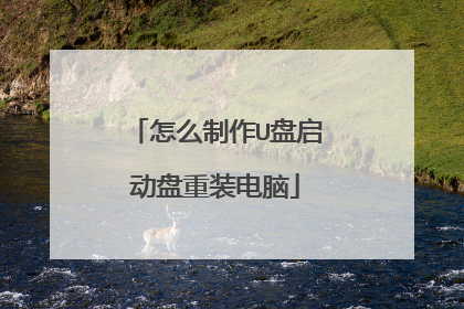 怎么制作U盘启动盘重装电脑
