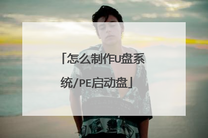 怎么制作U盘系统/PE启动盘