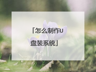 怎么制作U盘装系统