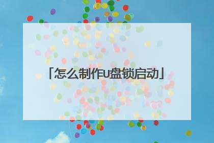怎么制作U盘锁启动