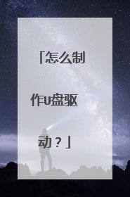 怎么制作U盘驱动?