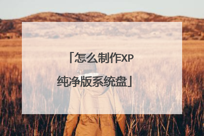 怎么制作XP纯净版系统盘