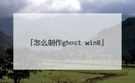 怎么制作ghost win8