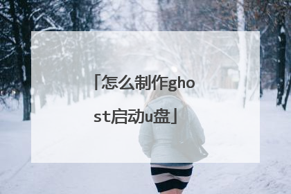 怎么制作ghost启动u盘