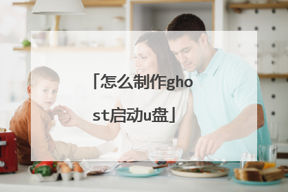 怎么制作ghost启动u盘