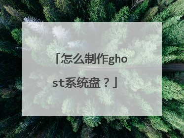 怎么制作ghost系统盘?