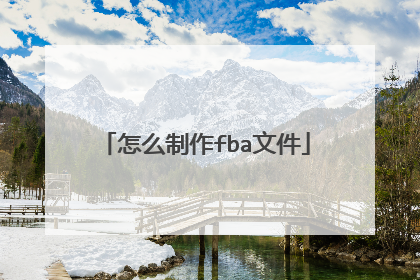 怎么制作fba文件