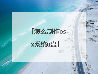 怎么制作osx系统u盘