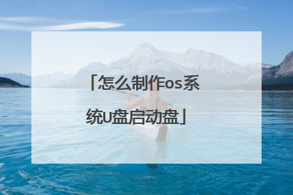 怎么制作os系统U盘启动盘