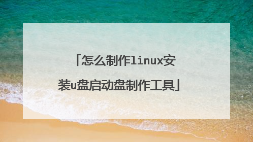 怎么制作linux安装u盘启动盘制作工具
