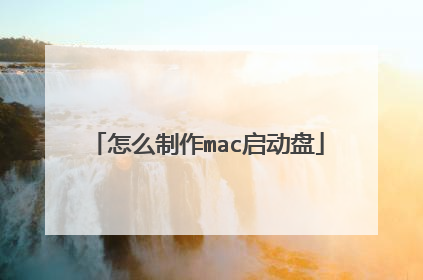 怎么制作mac启动盘
