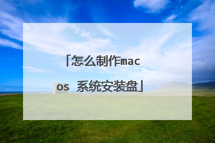 怎么制作mac os 系统安装盘