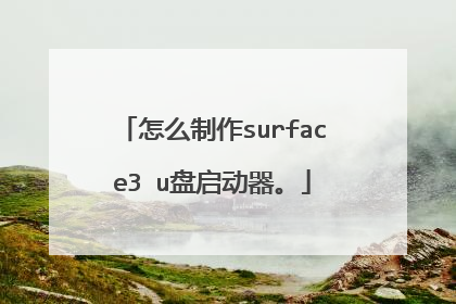 怎么制作surface3 u盘启动器。