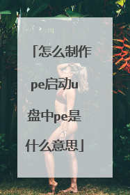 怎么制作pe启动u盘中pe是什么意思