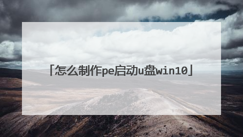 怎么制作pe启动u盘win10