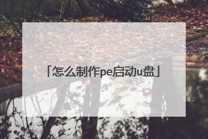 怎么制作pe启动u盘