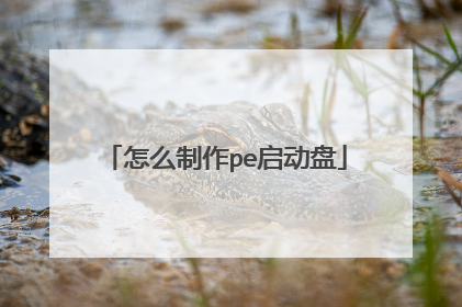 怎么制作pe启动盘