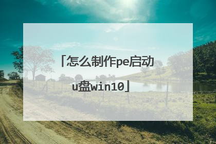 怎么制作pe启动u盘win10
