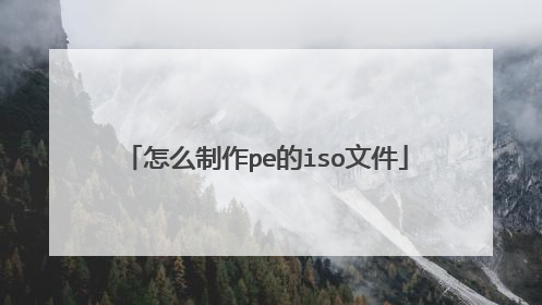 怎么制作pe的iso文件