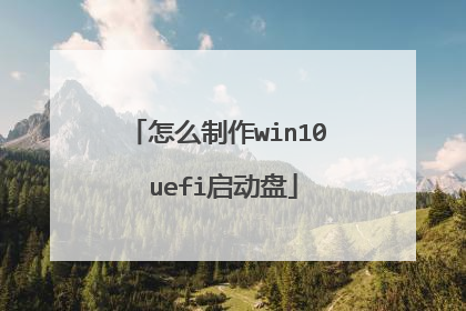 怎么制作win10 uefi启动盘
