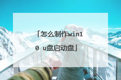 怎么制作win10 u盘启动盘
