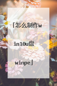 怎么制作win10u盘winpe