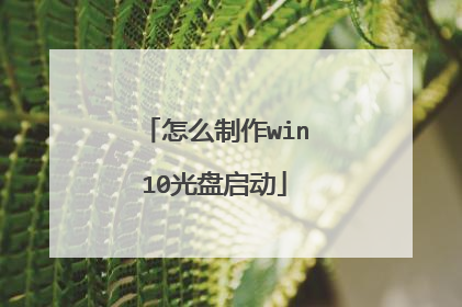 怎么制作win10光盘启动