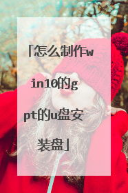 怎么制作win10的gpt的u盘安装盘