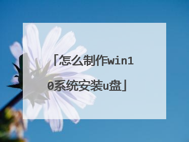 怎么制作win10系统安装u盘