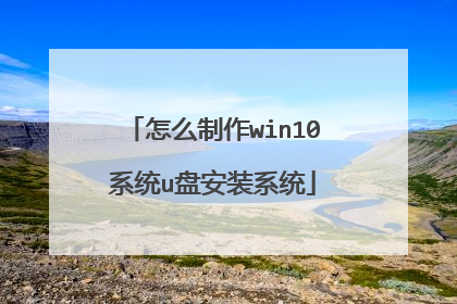 怎么制作win10系统u盘安装系统