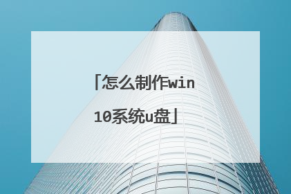 怎么制作win10系统u盘
