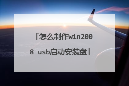 怎么制作win2008 usb启动安装盘