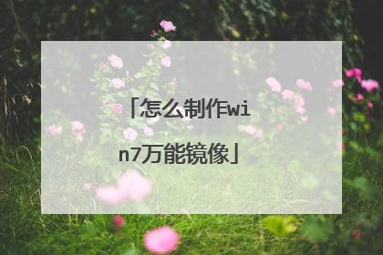 怎么制作win7万能镜像