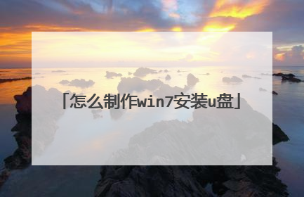 怎么制作win7安装u盘